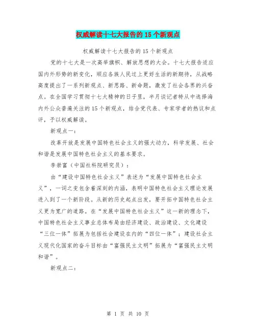 权威解读十七大报告的15个新观点(最新篇)
