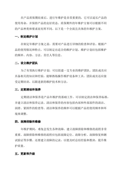 质保期外的年维护方案