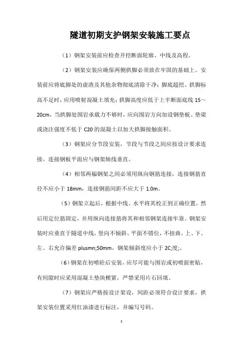 隧道初期支护钢架安装施工要点