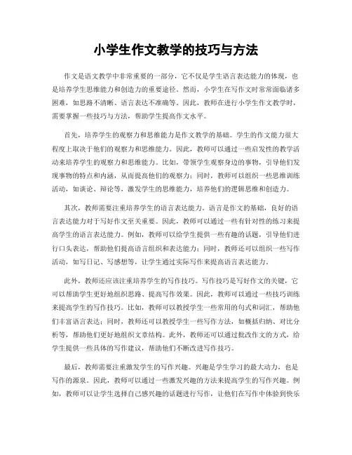 小学生作文教学的技巧与方法