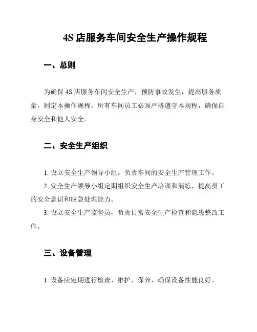 4S店服务车间安全生产操作规程