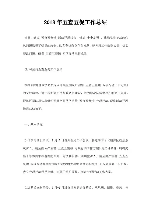 2018年五查五促工作总结
