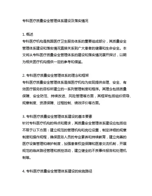 专科医疗质量安全管理体系建设及落实情况