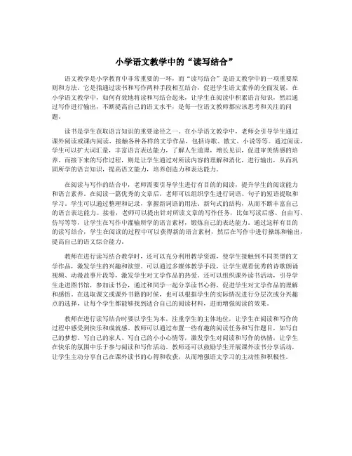 小学语文教学中的“读写结合”