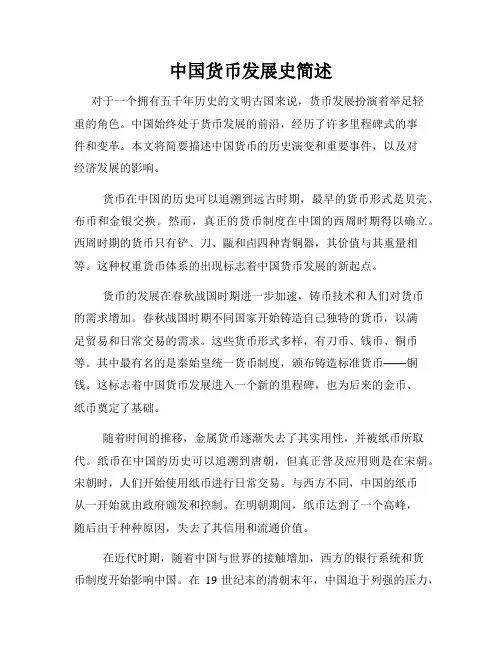 中国货币发展史简述