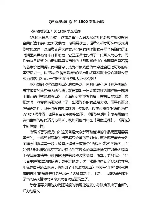 《智取威虎山》的1500字观后感