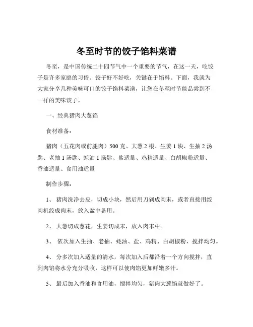冬至时节的饺子馅料菜谱