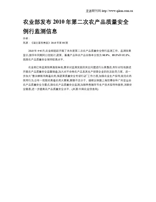 农业部发布2010年第二次农产品质量安全例行监测信息