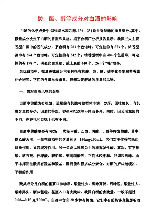 酸、酯、醇等成分对白酒的影响