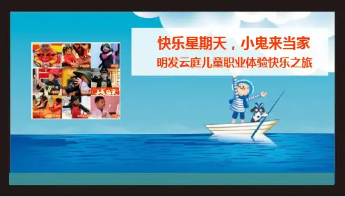 快乐星期天小鬼来当家云庭楼盘地产项目儿童职业体验快乐之旅系列暖场活动策划案ppt课件