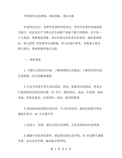 突发事件应急教案：事前预案,事后自救
