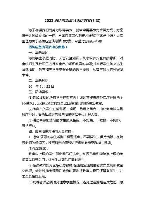 2022消防应急演习活动方案（7篇）