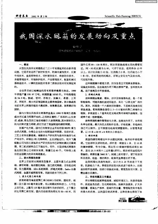 我国深水网箱的发展动向及重点