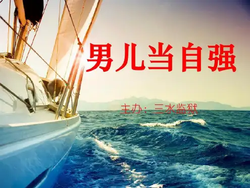 服刑人员心理健康――男儿当自强PPT课件