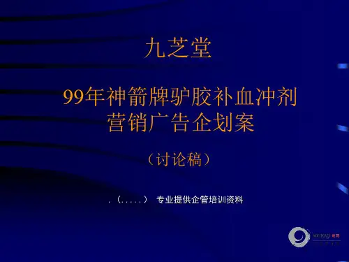 九芝堂销广告企划案(ppt 84页)