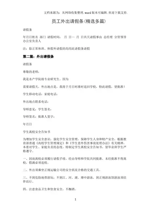 员工外出请假条(精选多篇)