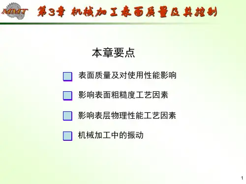 机械加工表面质量及其控制3章1