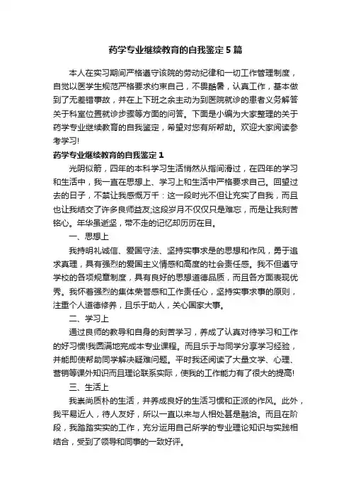 药学专业继续教育的自我鉴定5篇