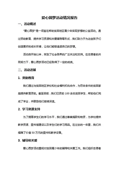 爱心圆梦活动情况报告