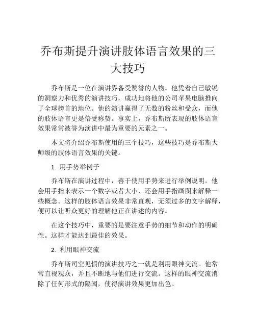 乔布斯提升演讲肢体语言效果的三大技巧 (2)