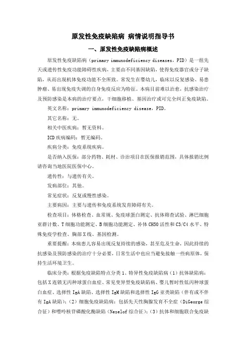 原发性免疫缺陷病 病情说明指导书