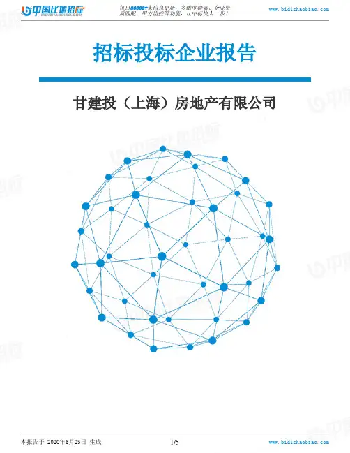 甘建投(上海)房地产有限公司-招投标数据分析报告