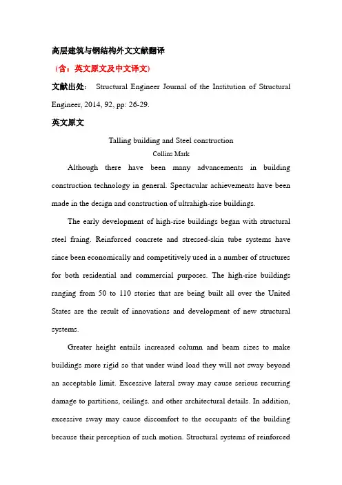 高层建筑与钢结构外文文献翻译中英文