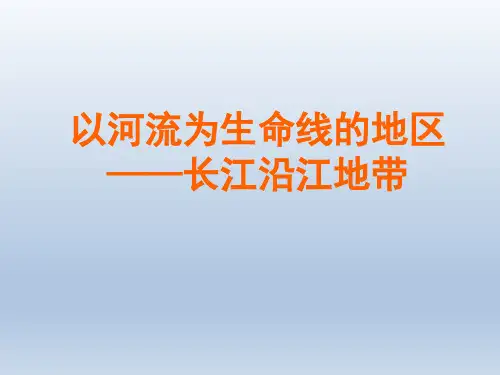 初中八年级下册地理课精品PPT教学课件-以河流为生命线的地区——长江沿岸地带