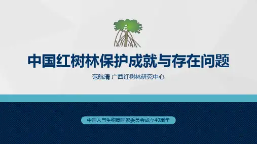 中国红树林保护成就与存在问题-中国生物圈保护区