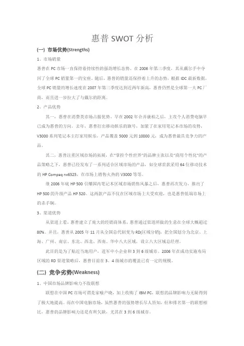 惠普SWOT