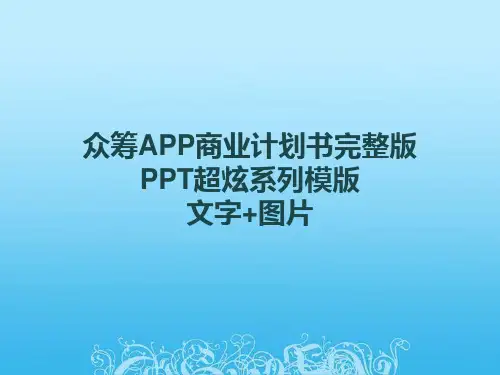 众筹APP商业计划书完整版—PPT超炫系列蓝色商务科技类模版