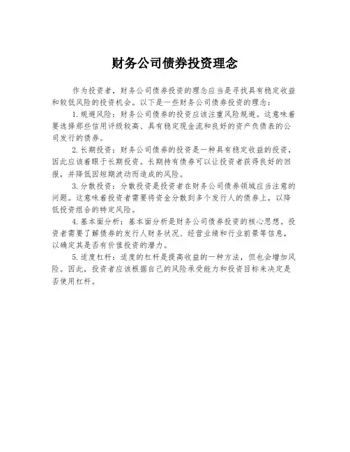 财务公司债券投资理念
