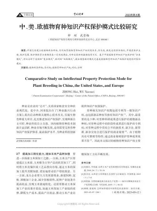中、美、欧植物育种知识产权保护模式比较研究