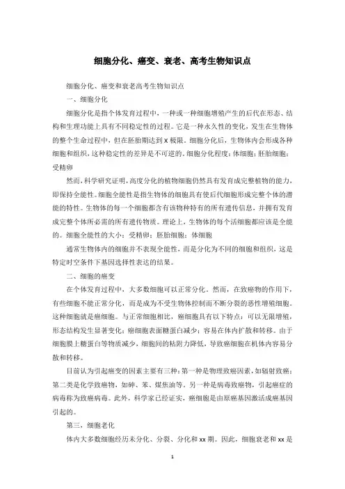 细胞分化、癌变、衰老、高考生物知识点
