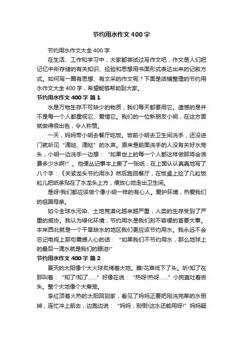 节约用水作文400字