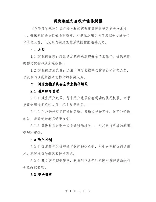 调度集控安全技术操作规程（三篇）