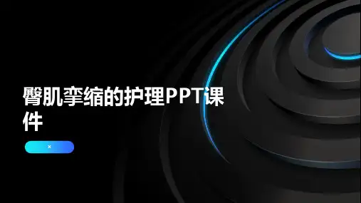 臀肌挛缩的护理PPT课件