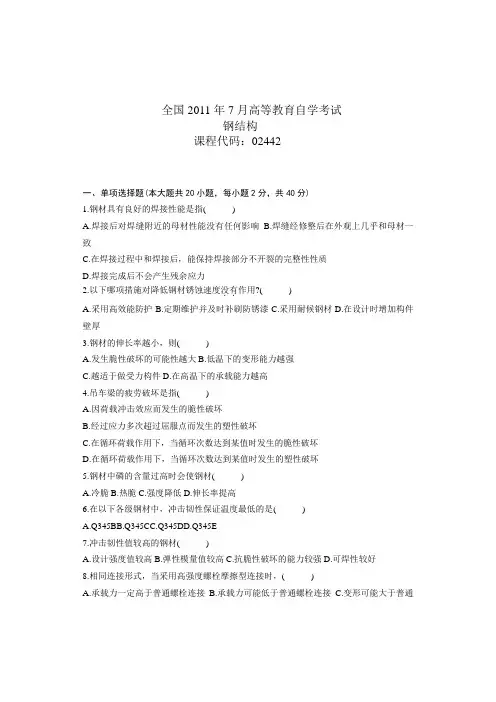 全国7月教育自考钢结构试题+答案知识交流