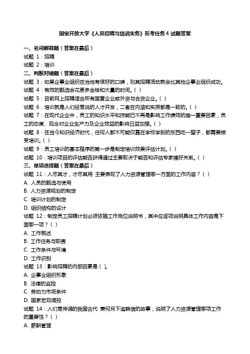 国开电大《人员招聘与培训实务》形考任务4国家开放大学试题答案