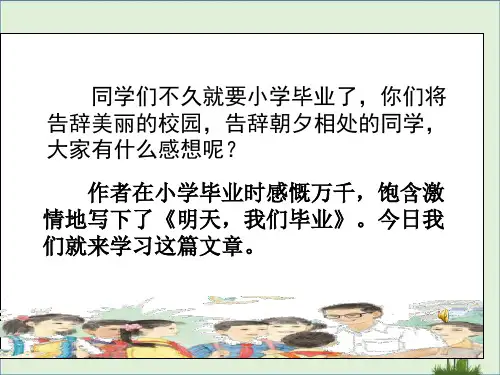 六年级语文下册明天-我们毕业下载PPT课件苏教版