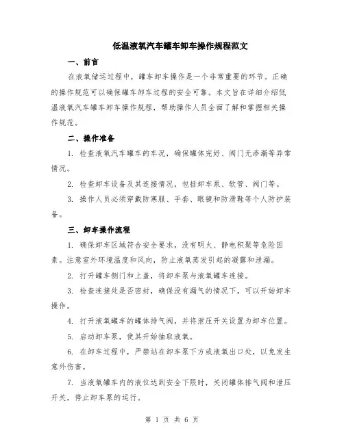低温液氧汽车罐车卸车操作规程范文（3篇）