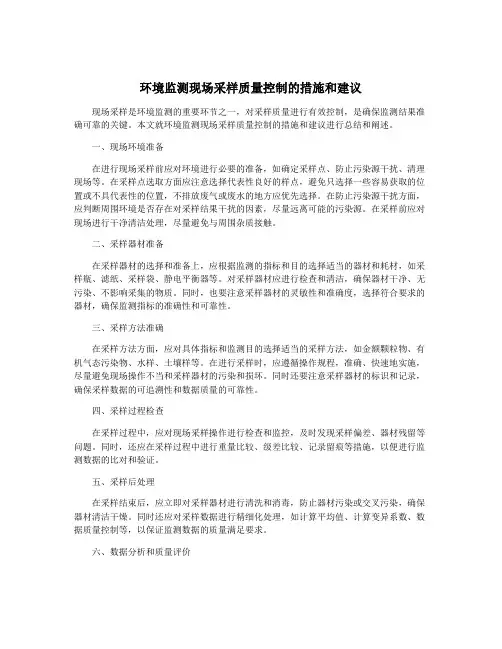 环境监测现场采样质量控制的措施和建议