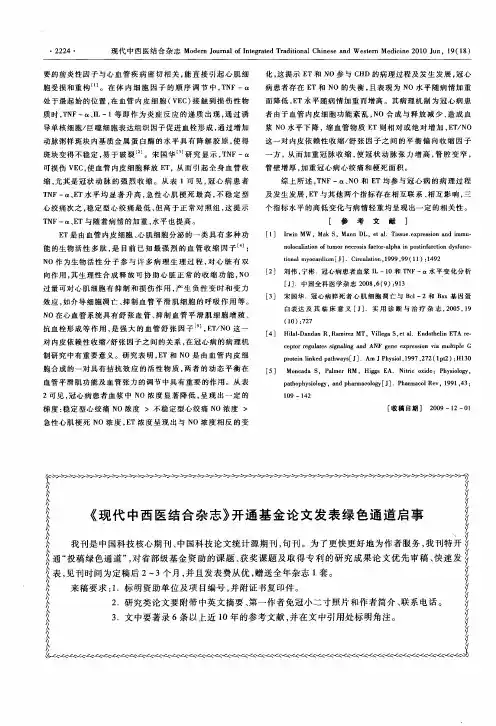 《现代中西医结合杂志》开通基金论文发表绿色通道启事