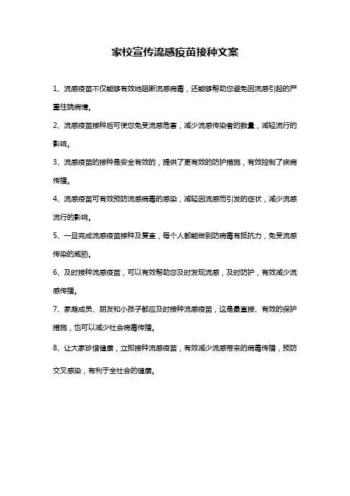家校宣传流感疫苗接种文案