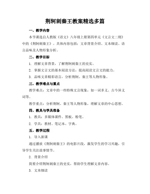 荆轲刺秦王教案精选多篇(1)