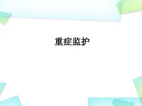 重症监护ppt参考课件