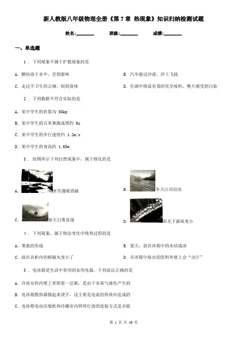 新人教版八年级物理全册《第7章 热现象》知识归纳检测试题