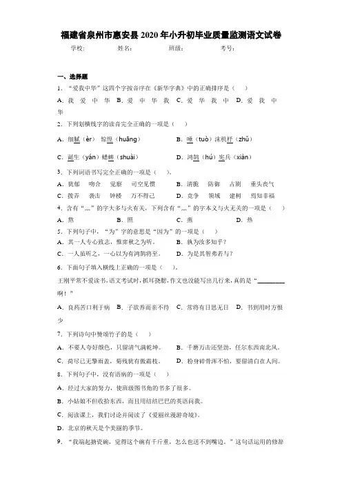福建省泉州市惠安县2020年小升初毕业质量监测语文试卷(答案解析)