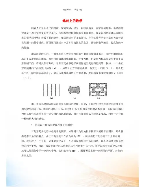 七年级数学下册 9.3 用正多边形铺设地面 地砖上的数学素材 (新版)华东师大版