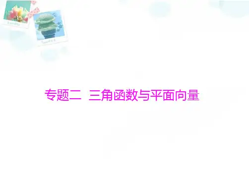 高考数学一轮复习课件-专题二三角函数与平面向量广东版
